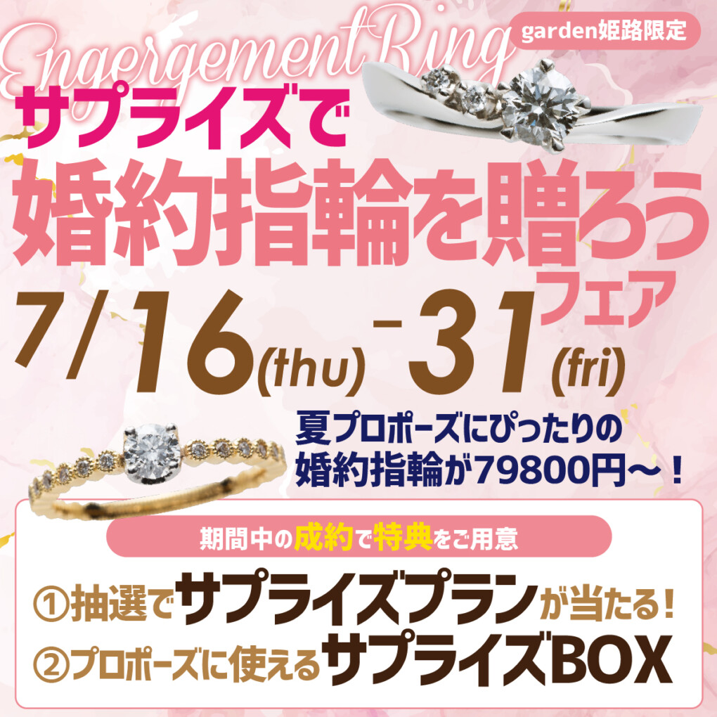 姫路　7月フェア