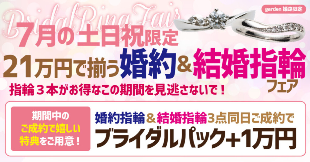 姫路　7月フェア