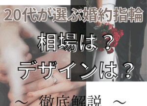 四条烏丸・京都で20代男性・女性が選ぶ婚約指輪の相場は？デザインは？