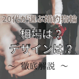 四条烏丸・京都で20代男性・女性が選ぶ婚約指輪の相場は？デザインは？