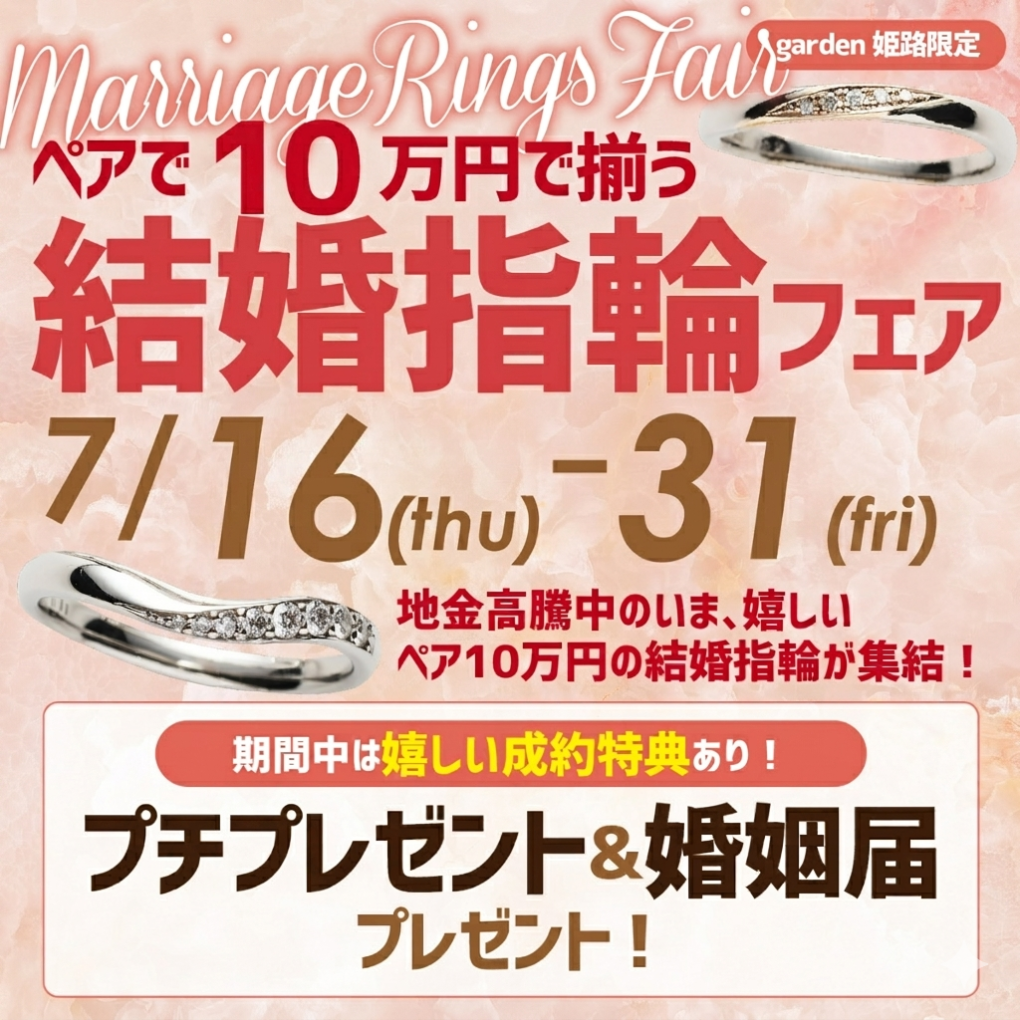 姫路　7月フェア