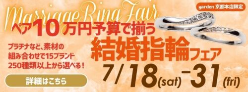 京都で安い結婚指輪 10万円予算で揃う品質もこだわって選ぶ結婚指輪フェア