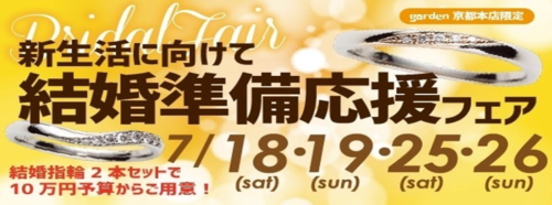 新生活に向けて結婚準備応援フェア7/18・19・25・26開催!