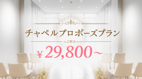 チャペル プロポーズ なんば
