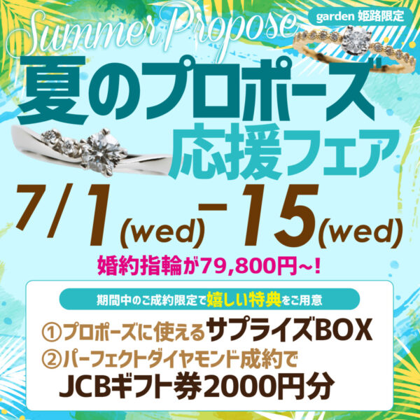 夏プロポーズ　7月フェア　姫路