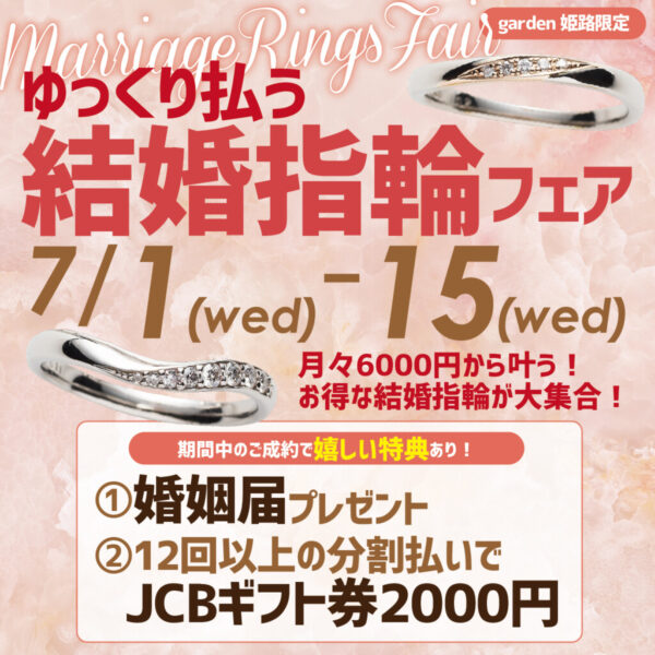 ゆっくり払う　7月フェア　姫路