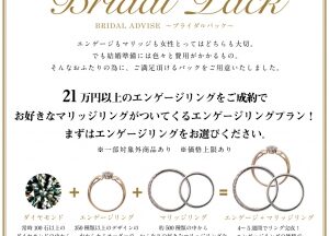 【京都・四条烏丸】婚約・結婚指輪がお得になる唯一のブライダルパック（セットプラン）