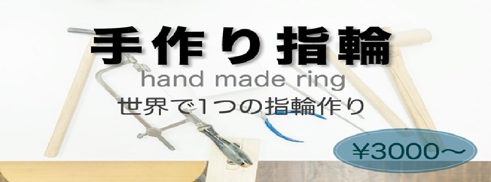 手作りペアリング　姫路