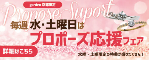 プロポーズ応援フェア
