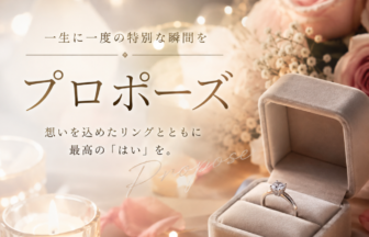 プロポーズ応援　婚約指輪