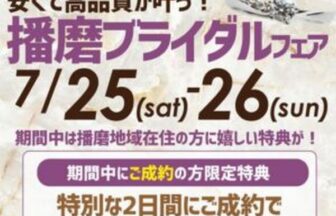 姫路市ブライダルフェア