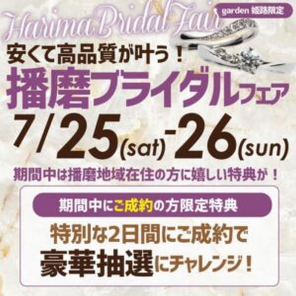 姫路市ブライダルフェア