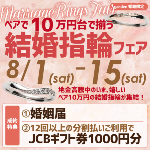 8月フェア　姫路