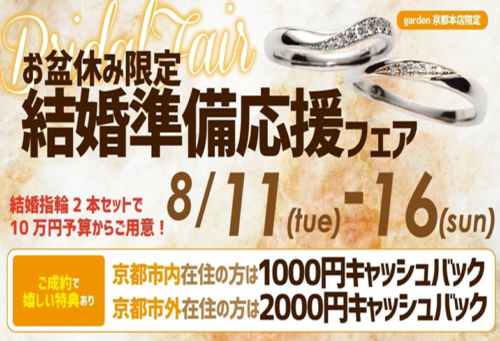 お盆休み限定!結婚準備応援フェア!結婚指輪ペアで10万円~ご用意8/11~16garden京都本店限定開催