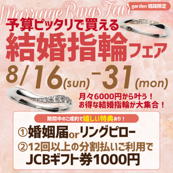 姫路　8月フェア