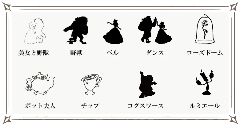 美女と野獣ブライダルコレクション 刻印 セントピュール