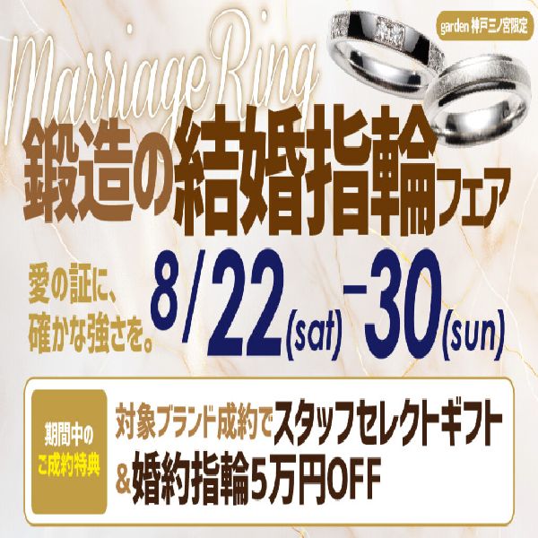 鍛造の結婚指輪フェア 2026.8.30まで