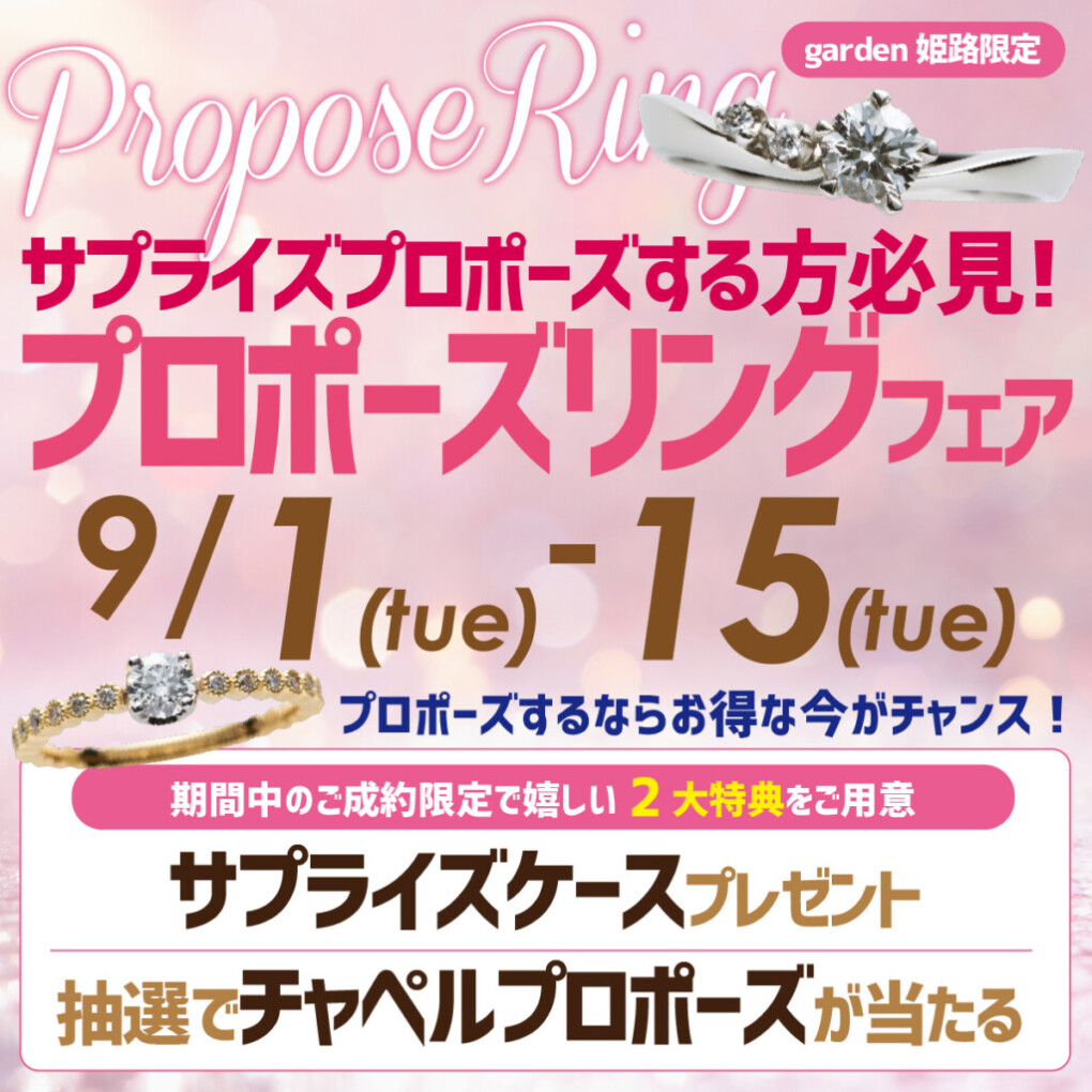 ９月フェア　姫路