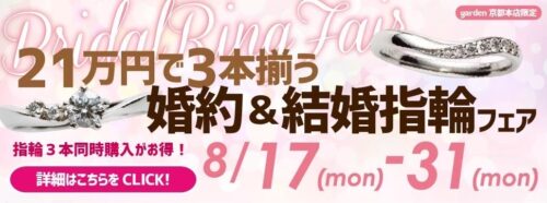 21万円で3本揃う婚約指輪&結婚指輪フェア!8/17~31限定