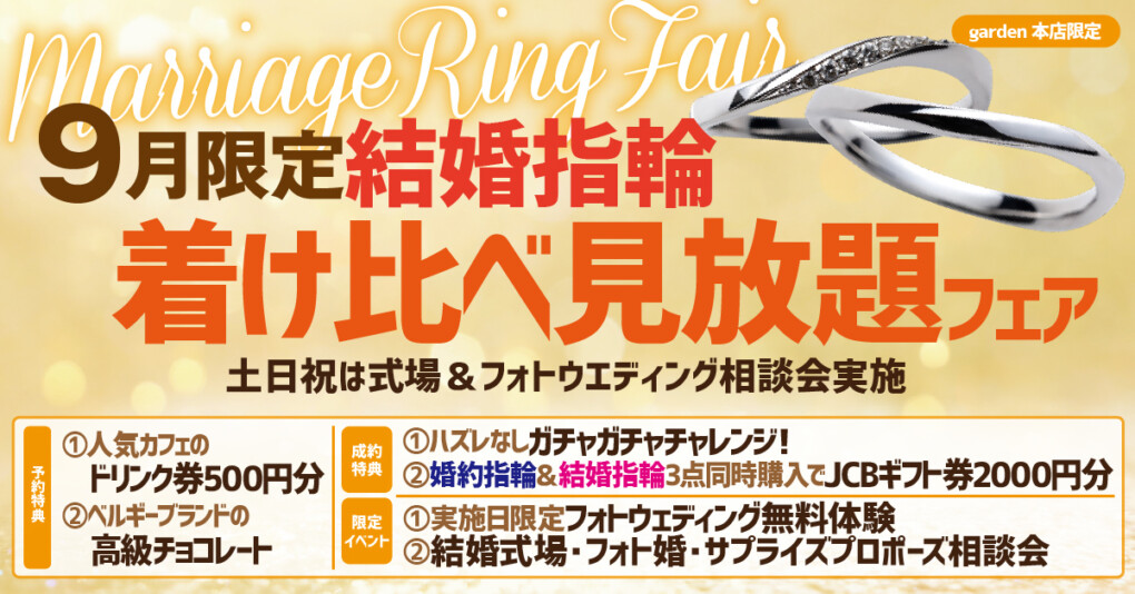 garden本店結婚指輪フェア