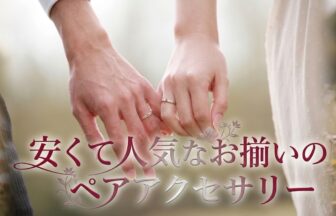 【四条烏丸・京都】2万円台から選べる！カップルに人気のお揃いペアアクセサリー＆指輪フェア
