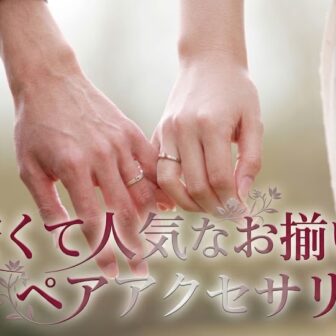 【四条烏丸・京都】2万円台から選べる！カップルに人気のお揃いペアアクセサリー＆指輪フェア