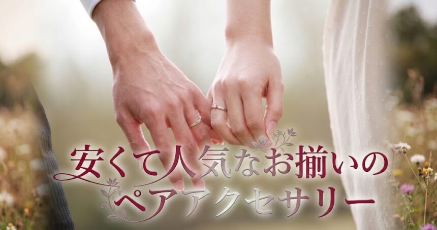 【四条烏丸・京都】2万円台から選べる！カップルに人気のお揃いペアアクセサリー＆指輪フェア
