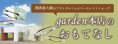 garden本店のおもてなし