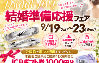 【ペア10万円〜・3本21万円】京都最大級！シルバーウィーク限定ブライダルフェア｜garden京都