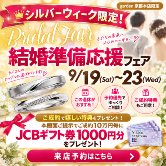 【ペア10万円〜・3本21万円】京都最大級！シルバーウィーク限定ブライダルフェア｜garden京都
