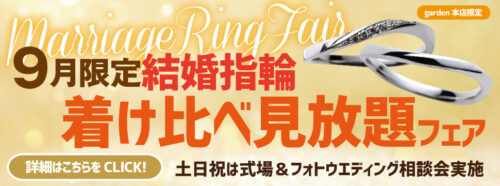 garden本店結婚指輪フェア