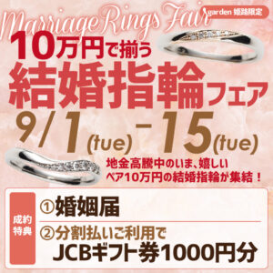 姫路　9月フェア　結婚指輪