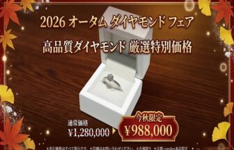 【京都四条烏丸】最高峰の輝きを放つ究極ダイヤモンドの婚約指輪が特別価格！