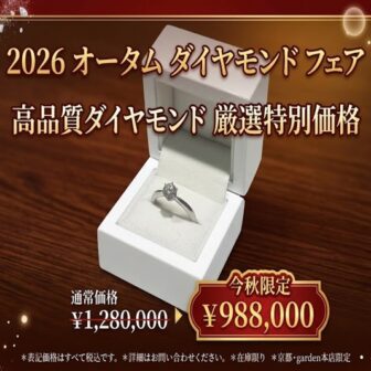 【京都四条烏丸】最高峰の輝きを放つ究極ダイヤモンドの婚約指輪が特別価格！