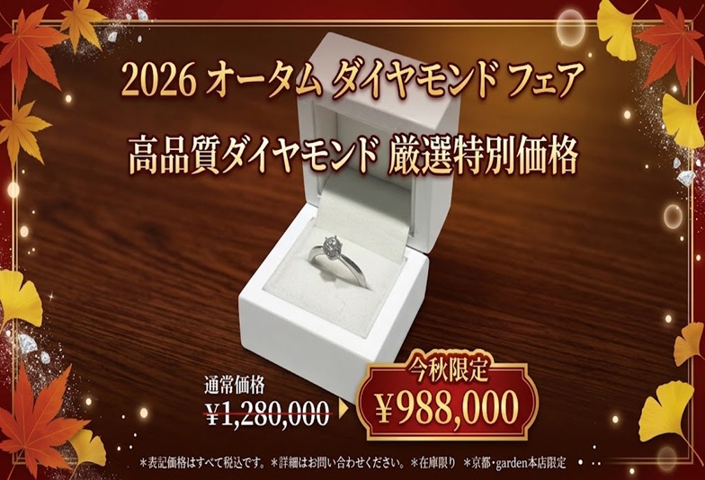【京都四条烏丸】最高峰の輝きを放つ究極ダイヤモンドの婚約指輪が特別価格！