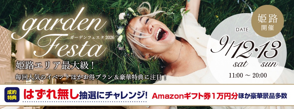 gardenフェスタin姫路　9月12日・13日