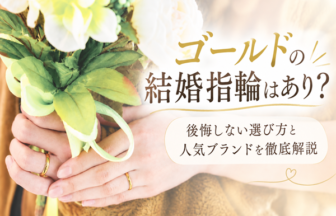 ゴールドの結婚指輪はあり？後悔しない選び方と人気ブランドを徹底解説
