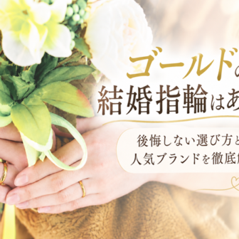 ゴールドの結婚指輪はあり？後悔しない選び方と人気ブランドを徹底解説