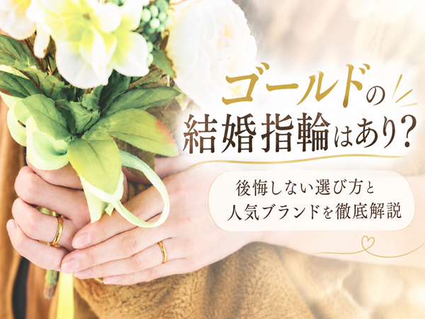 ゴールドの結婚指輪はあり？後悔しない選び方と人気ブランドを徹底解説