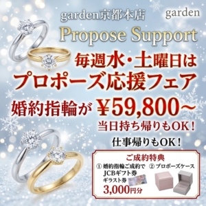 garden京都本店限定｜毎週水曜・土曜日はサプライズプロポーズ応援フェア