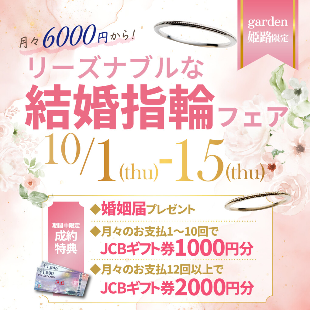 姫路10月フェア