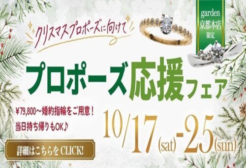 クリスマスプロポーズ応援フェア　garden京都本店