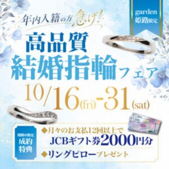 結婚姫路