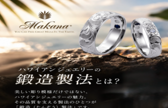 鍛造製法　ハワイアンジュエリーMakana　garden京都本店