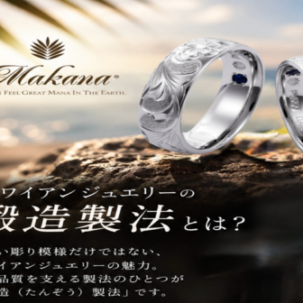 鍛造製法　ハワイアンジュエリーMakana　garden京都本店