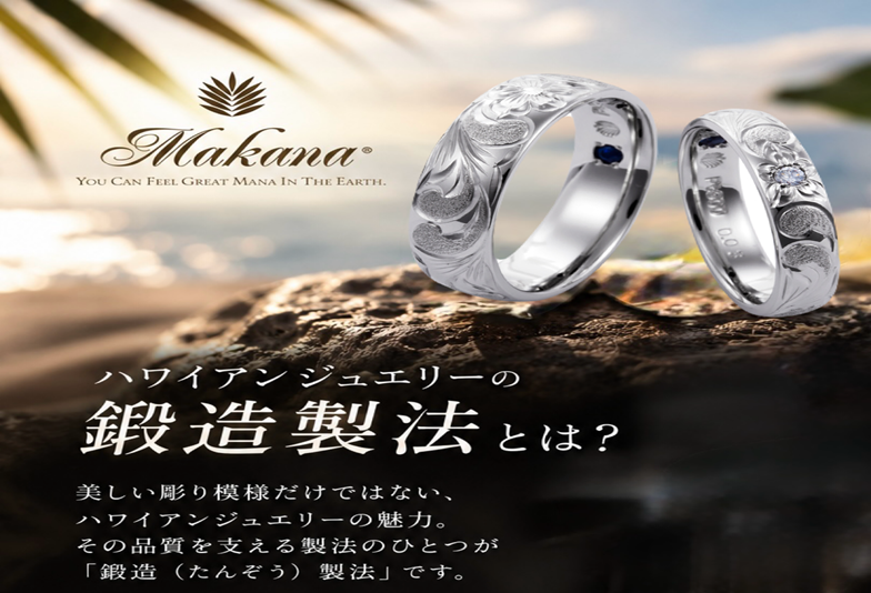 鍛造製法　ハワイアンジュエリーMakana　garden京都本店
