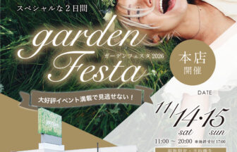 南大阪ガーデン本店gardenフェスタ