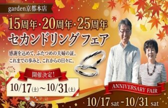 四条烏丸で【10/17〜10/31限定】結婚15・20・25周年 セカンドリングフェア