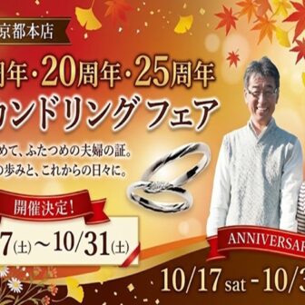 四条烏丸で【10/17〜10/31限定】結婚15・20・25周年 セカンドリングフェア