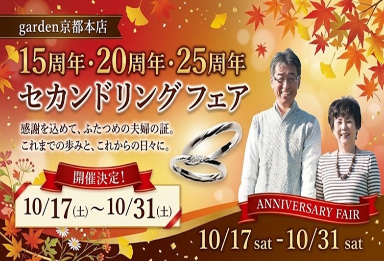四条烏丸で【10/17〜10/31限定】結婚15・20・25周年 セカンドリングフェア